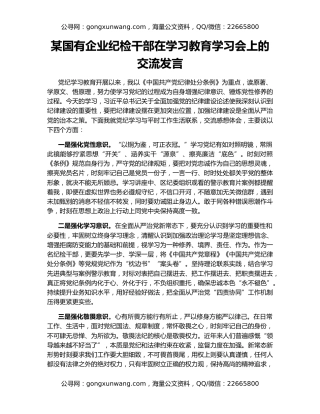 某国有企业纪检干部在学习教育学习会上的交流发言