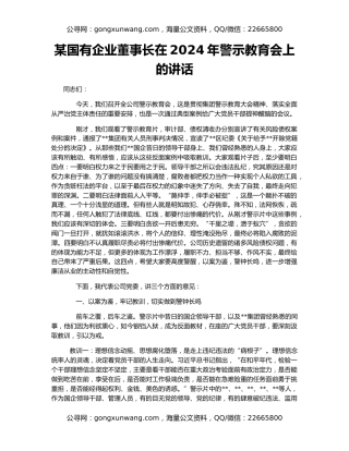某国有企业董事长在2024年警示教育会上的讲话