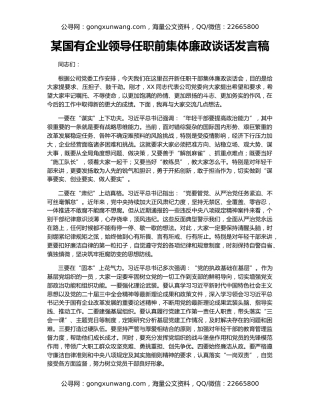 某国有企业领导任职前集体廉政谈话发言稿