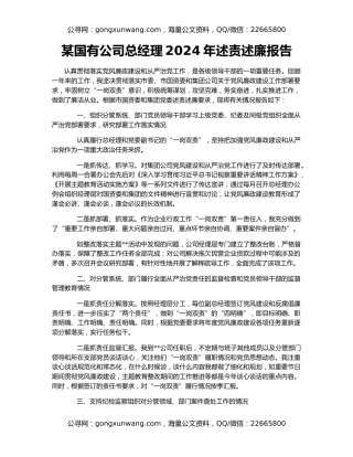 某国有公司总经理2024年述责述廉报告