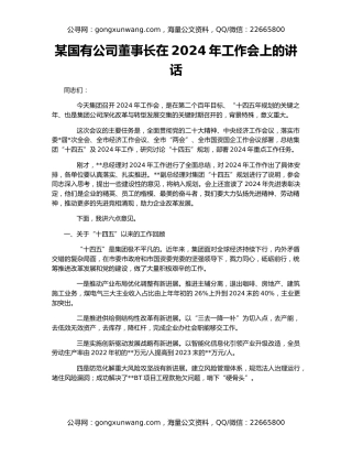 某国有公司董事长在2024年工作会上的讲话