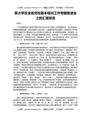 某大学在全省党校基本培训工作专题推进会上的汇报发言