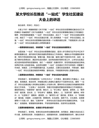 某大学校长在推进“一站式”学生社区建设大会上的讲话