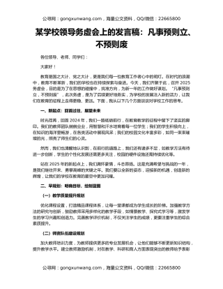 某学校领导务虚会上的发言稿：凡事预则立、不预则废