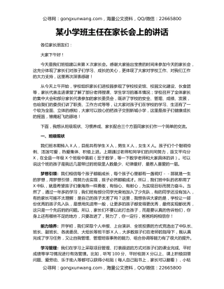 某小学班主任在家长会上的讲话