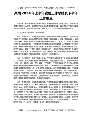 某局2024年上半年党建工作总结及下半年工作重点