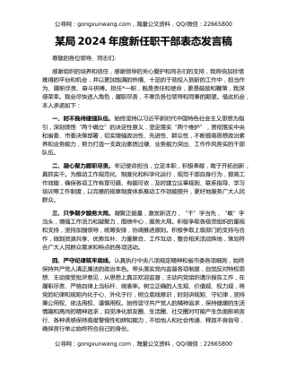 某局2024年度新任职干部表态发言稿