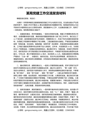 某局党建工作交流发言材料