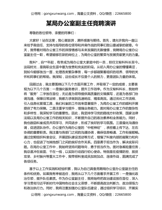 某局办公室副主任竞聘演讲