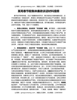 某局春节前集体廉政谈话材料提纲