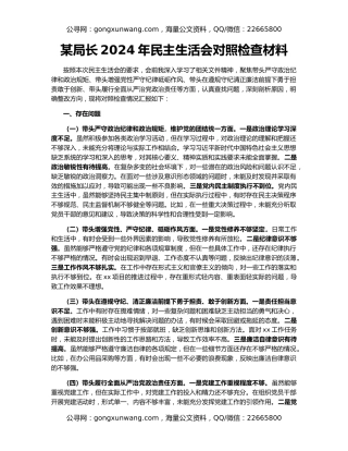 某局长2024年民主生活会对照检查材料