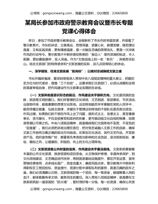 某局长参加市政府警示教育会议暨市长专题党课心得体会