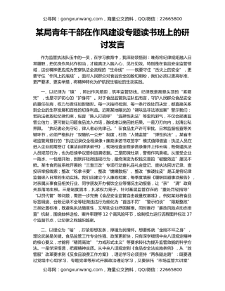某局青年干部在作风建设专题读书班上的研讨发言