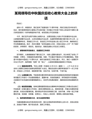 某局领导在中秋国庆后收心教育大会上的讲话