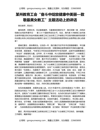 某州教育工会“奋斗中绽放健康中美丽—致敬最美女教工”主题活动上的讲话
