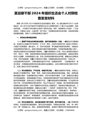 某巡察干部2024年组织生活会个人对照检查发言材料