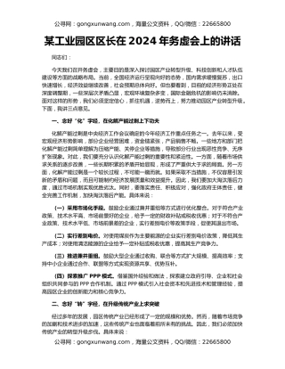 某工业园区区长在2024年务虚会上的讲话