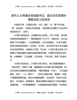 某市人大常委会党组副书记、副主任在某镇乡情恳谈会上的讲话
