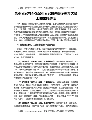 某市公安局长在全市公安机关警示教育大会上的主持讲话