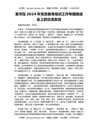 某市在2024年党员教育培训工作专题推进会上的交流发言