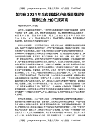 某市在2024年全市县域经济高质量发展专题推进会上的汇报发言