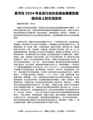某市在2024年全省行业协会商会健康发展座谈会上的交流发言