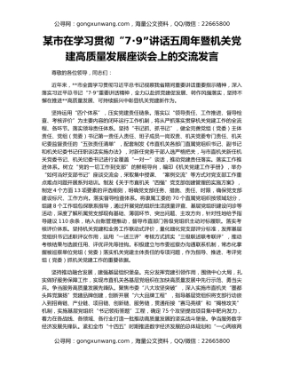 某市在学习贯彻“7·9”讲话五周年暨机关党建高质量发展座谈会上的交流发言