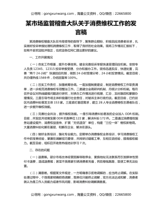 某市场监管稽查大队关于消费维权工作的发言稿