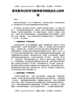 某市委书记在学习教育读书班结业式上的讲话
