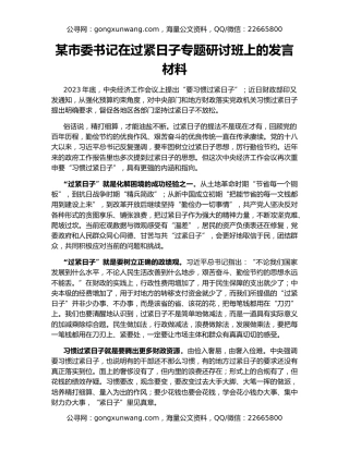 某市委书记在过紧日子专题研讨班上的发言材料