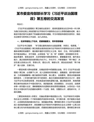 某市委宣传部部长学习《习近平谈治国理政》第五卷的交流发言​
