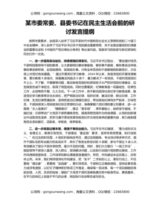 某市委常委、县委书记在民主生活会前的研讨发言提纲