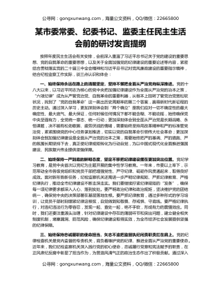 某市委常委、纪委书记、监委主任民主生活会前的研讨发言提纲
