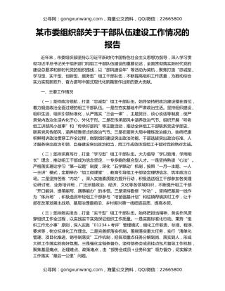 某市委组织部关于干部队伍建设工作情况的报告