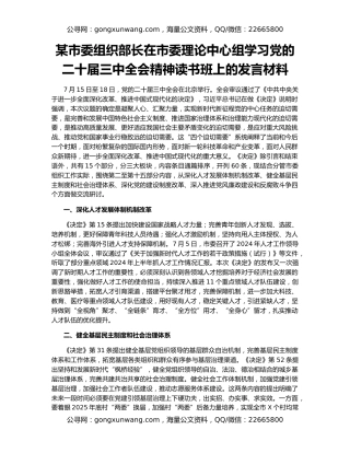 某市委组织部长在市委理论中心组学习党的二十届三中全会精神读书班上的发言材料