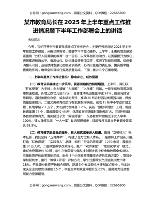 某市教育局长在2025年上半年重点工作推进情况暨下半年工作部署会上的讲话
