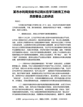 某市水利局党组书记局长在学习教育工作动员部署会上的讲话