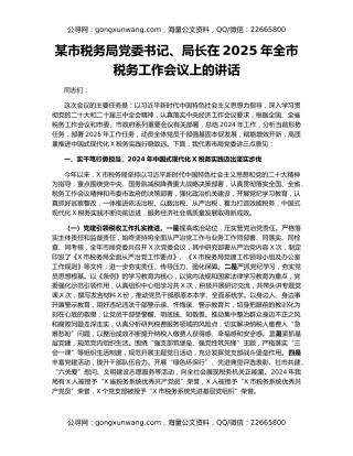 某市税务局党委书记、局长在2025年全市税务工作会议上的讲话