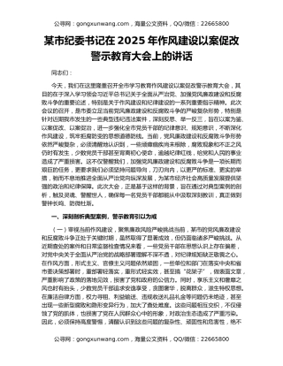 某市纪委书记在2025年作风建设以案促改警示教育大会上的讲话