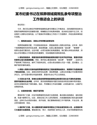 某市纪委书记在殡葬领域腐败乱象专项整治工作推进会上的讲话