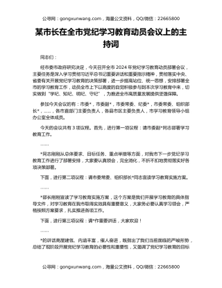 某市长在全市党纪学习教育动员会议上的主持词