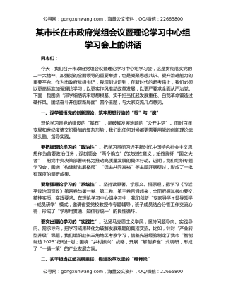 某市长在市政府党组会议暨理论学习中心组学习会上的讲话