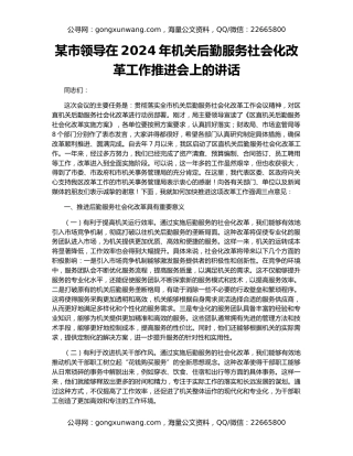 某市领导在2024年机关后勤服务社会化改革工作推进会上的讲话