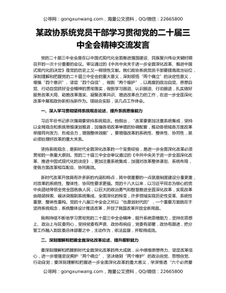 某政协系统党员干部学习贯彻党的二十届三中全会精神交流发言