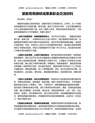 某教育局调研成果表彰会交流材料