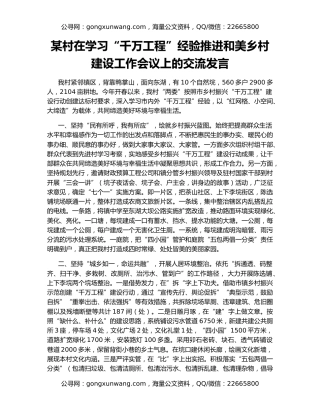 某村在学习“千万工程”经验推进和美乡村建设工作会议上的交流发言