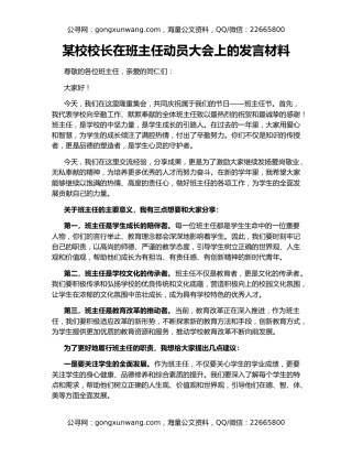 某校校长在班主任动员大会上的发言材料