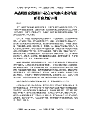 某省属国企党委副书记在党风廉政建设专题部署会上的讲话