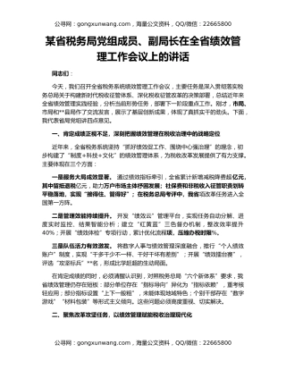 某省税务局党组成员、副局长在全省绩效管理工作会议上的讲话