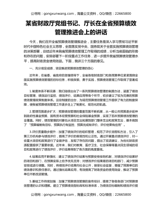 某省财政厅党组书记、厅长在全省预算绩效管理推进会上的讲话